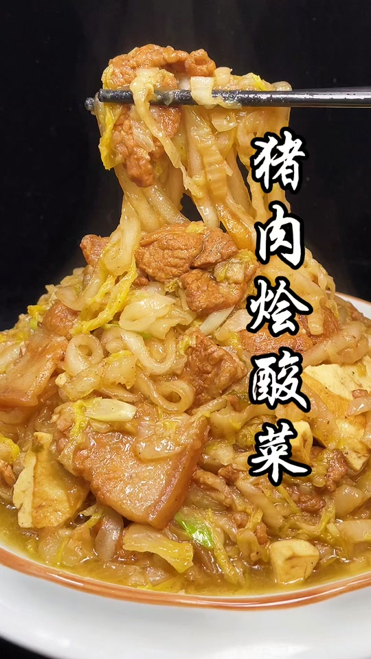 猪肉烩酸菜